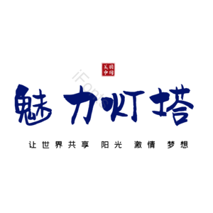 灯塔