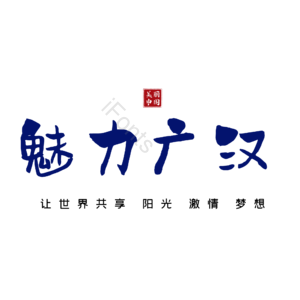 广汉