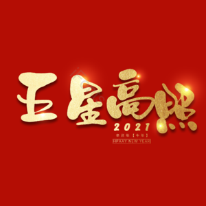 五星高照