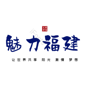 福建