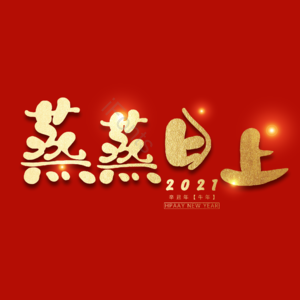 蒸蒸日上