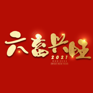 六畜兴旺