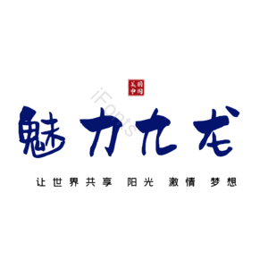 九龙