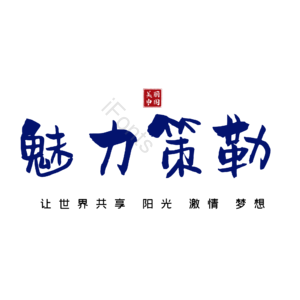 策勒