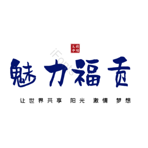 福贡