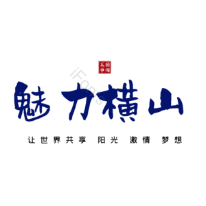 横山