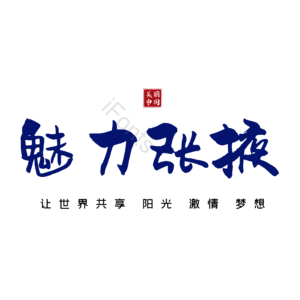 张掖