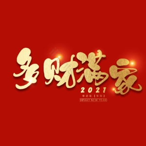 多财满家