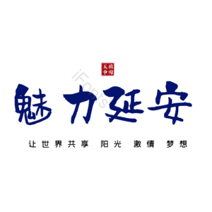 延安