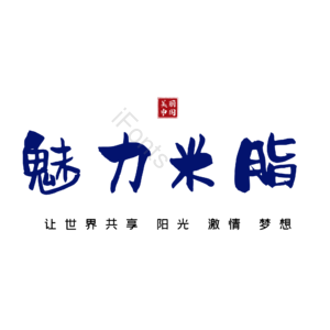 米脂