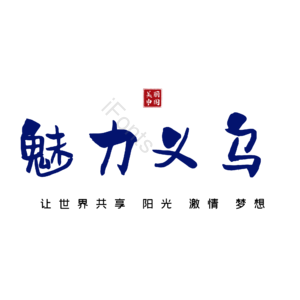 义乌