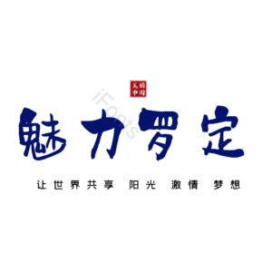 罗定