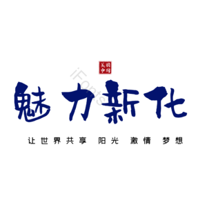 新化