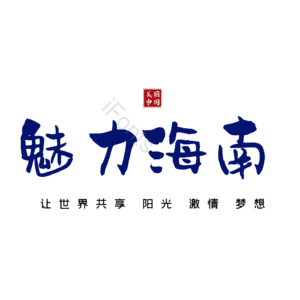 海南