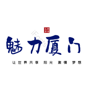 厦门