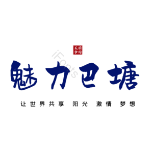 巴塘
