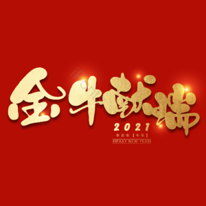金牛献瑞