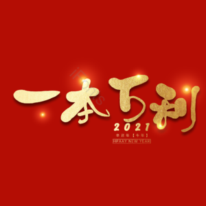 一本万利