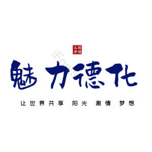 德化