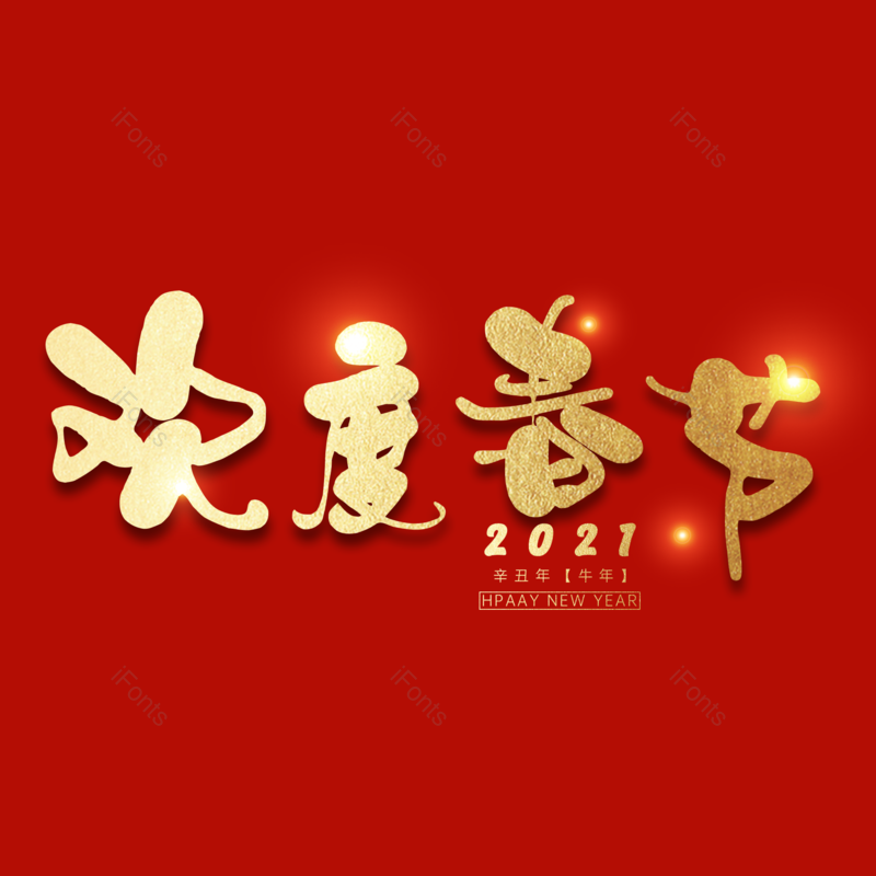 欢度春节图片,元素,PNG,免抠素材