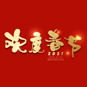 欢度春节