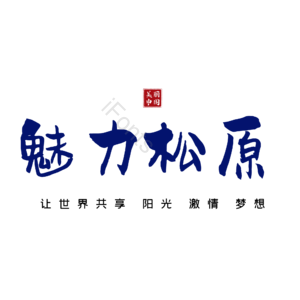 松原