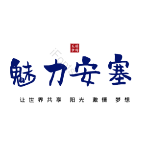 安塞