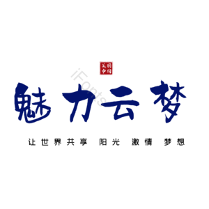 云梦