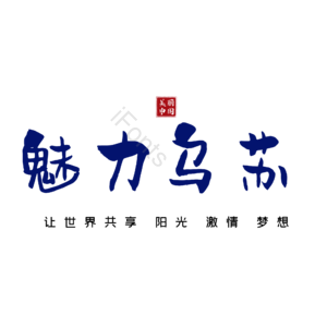 乌苏