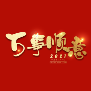 万事顺意