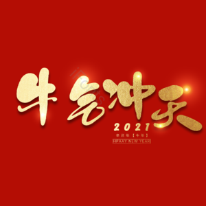 牛气冲天
