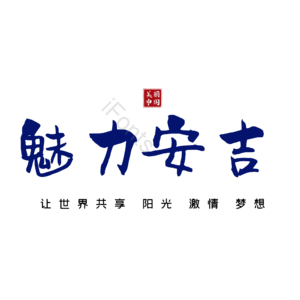 安吉