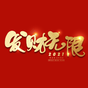 发财无限