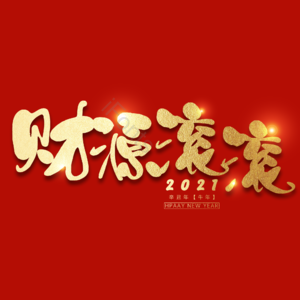 财源滚滚