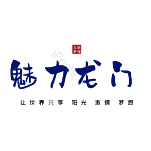 龙门