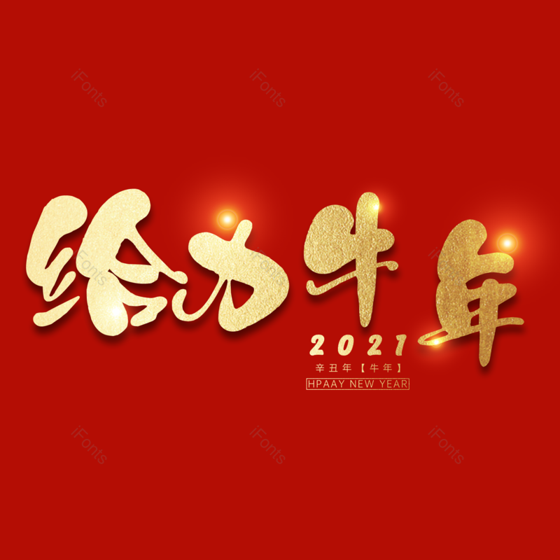 艺术字图片,元素,PNG,免抠素材