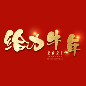 给力牛年 牛 艺术字