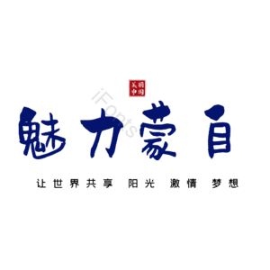 蒙自