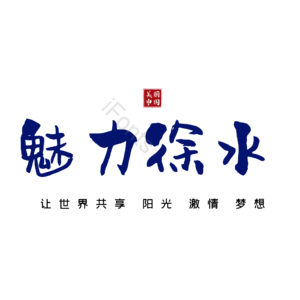 徐水