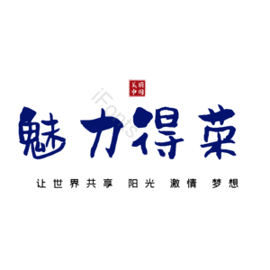 得荣