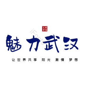 武汉