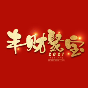 丰财聚宝