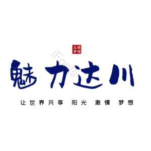 达川
