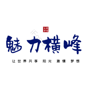 横峰