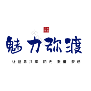 弥渡