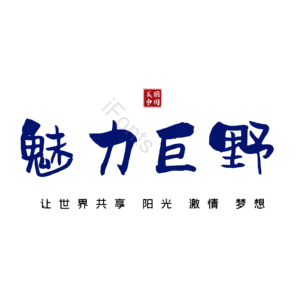 巨野