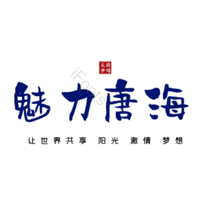 唐海
