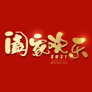 阖家欢乐