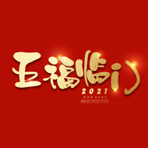 五福临门