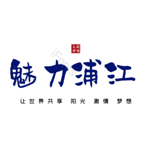 浦江
